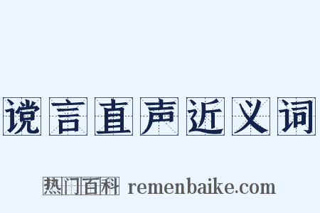 谠言直声近义词是什么意思的图片